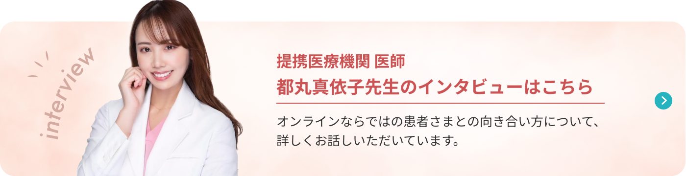 都丸真依子先生のインタビューはこちら