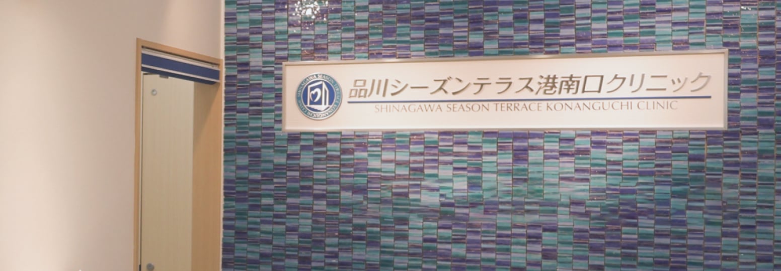 品川シーズンテラス<br class="md" />港南口クリニック