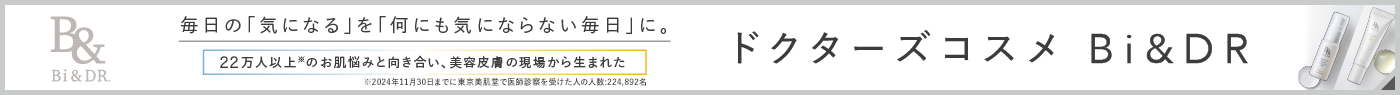 毎日の「気になる」を「何も気にならない毎日」に。ドクターズコスメ Bi&DR