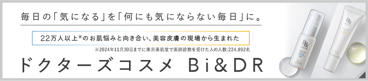 毎日の「気になる」を「何も気にならない毎日」に。ドクターズコスメ Bi&DR