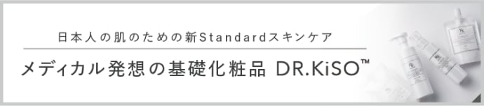 DR.KiSO - 日本人の肌のための新Standardスキンケア メディカル発想の基礎化粧品