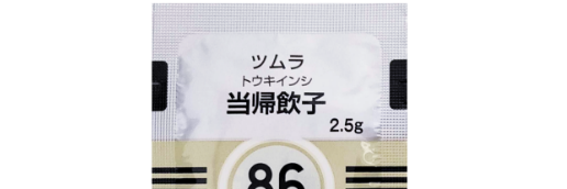 当帰飲子