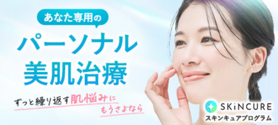 SKiNCURE - あなた専用のパーソナル美肌治療 ずっと繰り返す肌悩みにもうさよなら