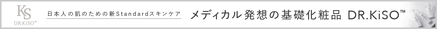 日本人の肌のための新Standardスキンケア メディカル発想の基礎化粧品 DR.KISO™