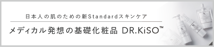 日本人の肌のための新Standardスキンケア メディカル発想の基礎化粧品 DR.KISO™