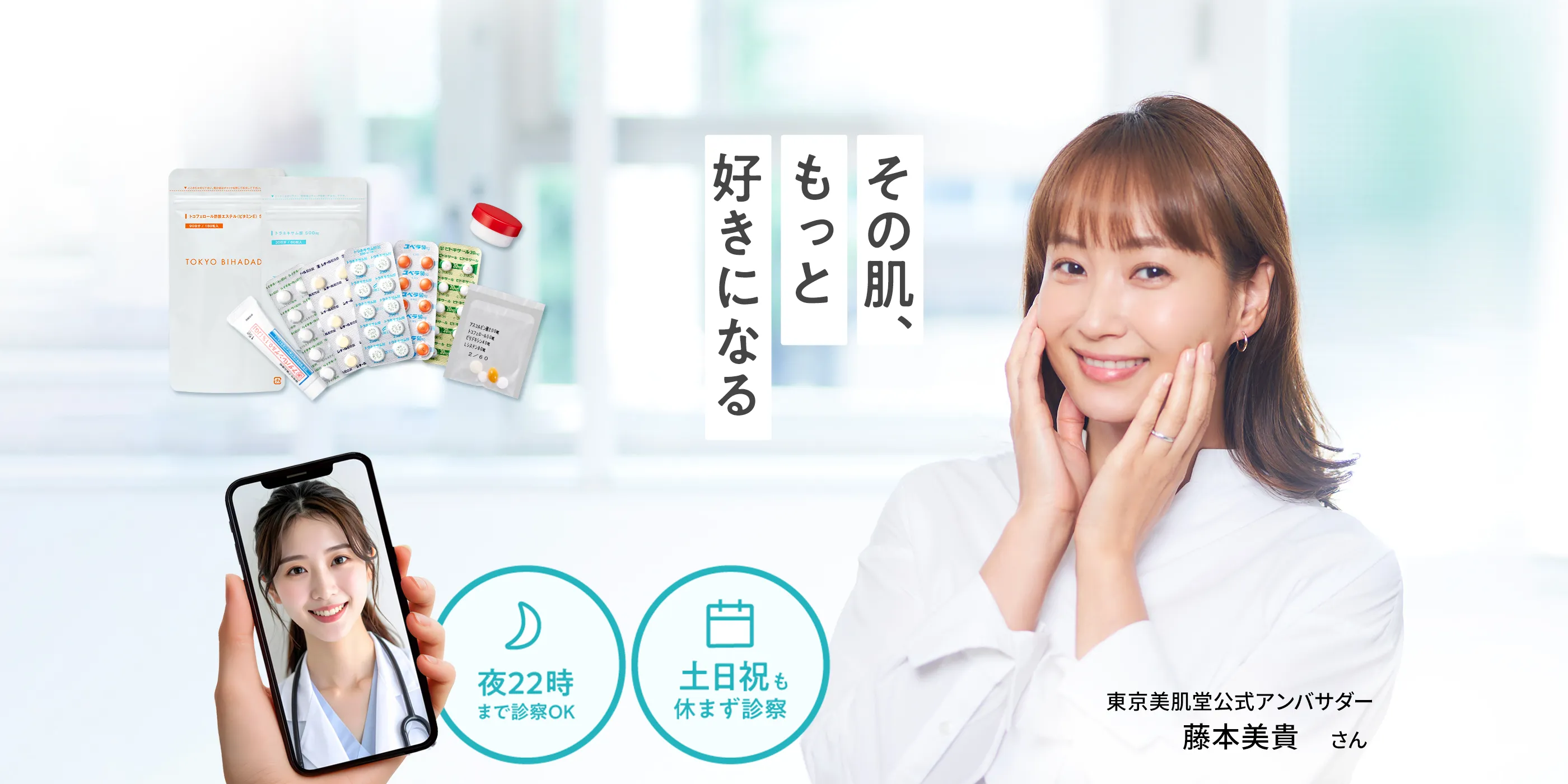 東京美肌堂の公式アンバサダー藤本美貴さん｜夜22時まで、土日祝も診察可能。オンライン診療ではじめる美容内服