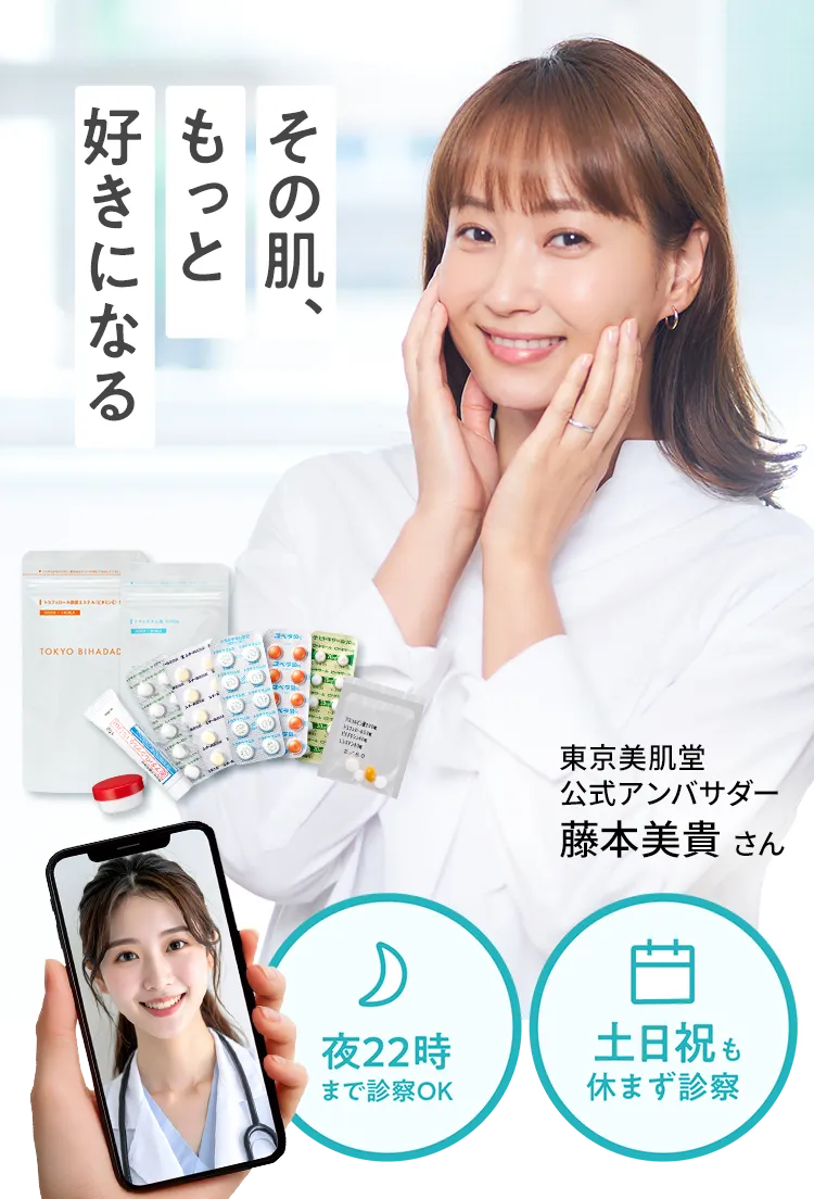東京美肌堂の公式アンバサダー藤本美貴さん｜夜22時まで、土日祝も診察可能。オンライン診療ではじめる美容内服