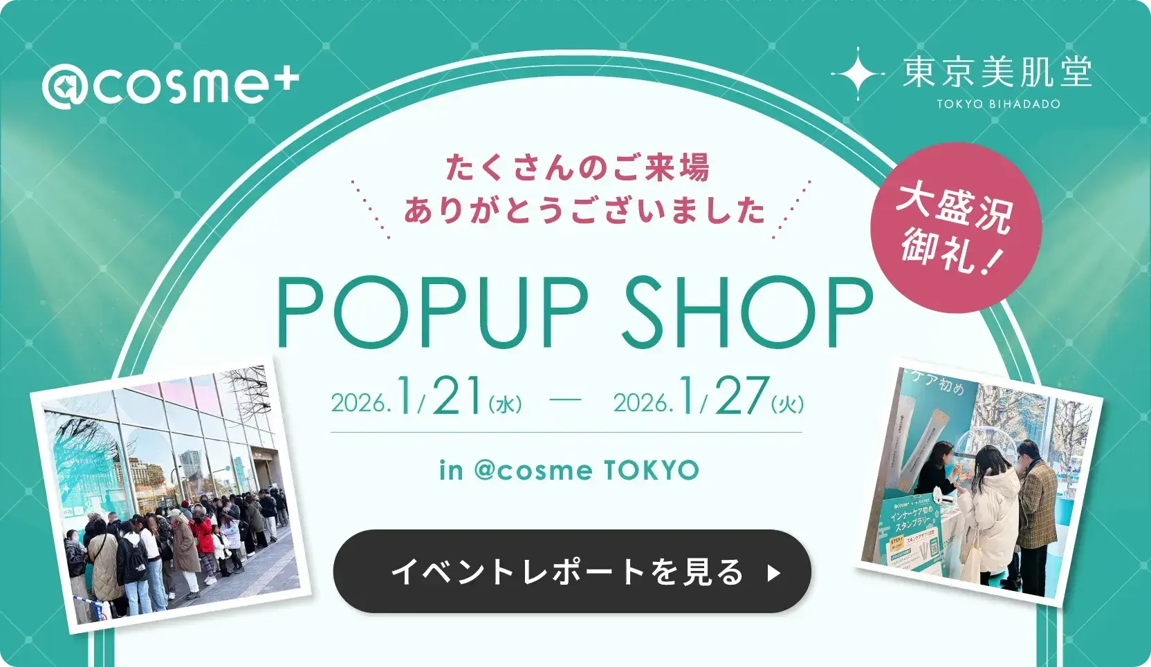 POPUP SHOP 2026.1/21(水)〜2026.1/27(火) in @cosme TOKYO イベントレポートを見る
