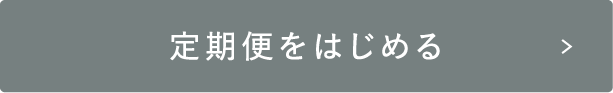 定期便をはじめる