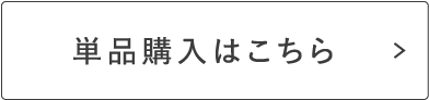 単品購入はこちら