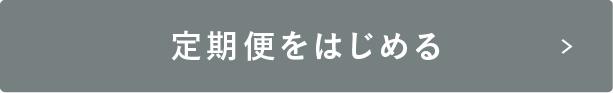 定期便をはじめる