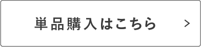 単品購入はこちら