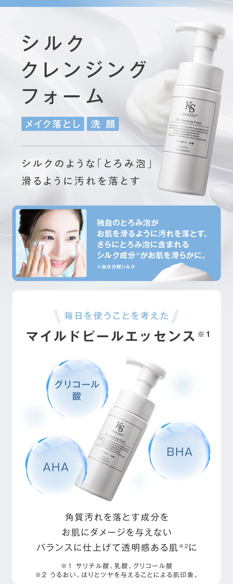 DR.KiSO シルククレンジングフォームのパッケージ写真｜泡で洗顔とクレンジングが同時にできる