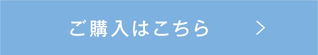 ご購入はこちら