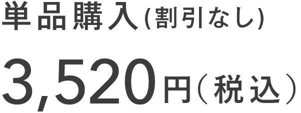 3,520円（税込）