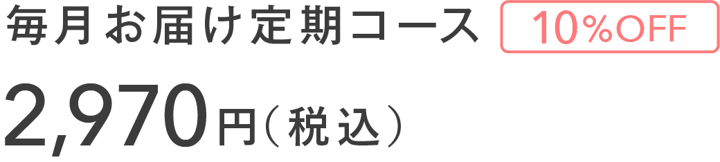 2,970円（税込）