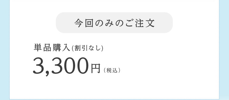 今回のみご注文