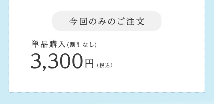 今回のみご注文