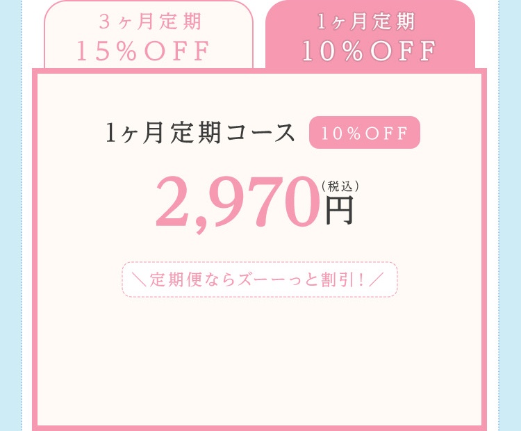 1ヶ月定期コース