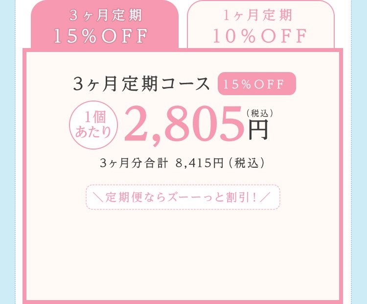 3ヶ月定期コース