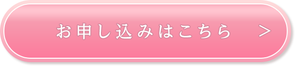 お申し込みはこちら