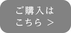 ご購入はこちら