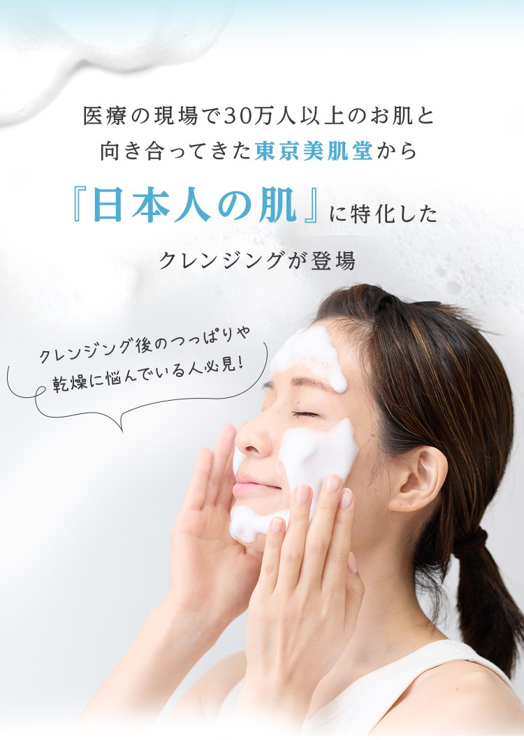 『日本人の肌』に特化したクレンジングが登場