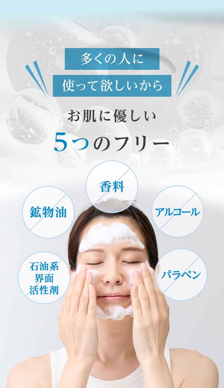 お肌に優しい5つのフリー