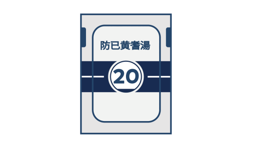 防已黄耆湯でやせた？むくみ・水太りを解消するなどの効果や副作用を徹底解説