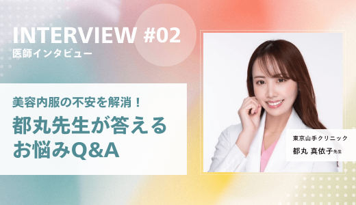 美容内服の不安を解消！都丸先生が答えるお悩みQ&A