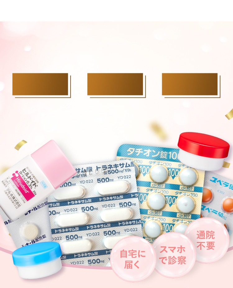 3,000円クーポン/ニキビ（ニキビ跡）、シミ、毛穴/お肌の三大トラブル。通院不要、スマホで診察、自宅に内服薬が届く。