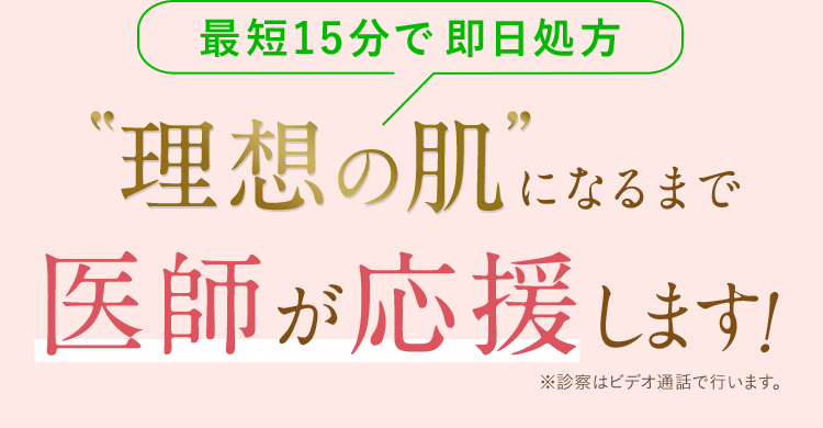 LINEでオンライン診療・即日処方/理想の肌になるまで医師が応援します。