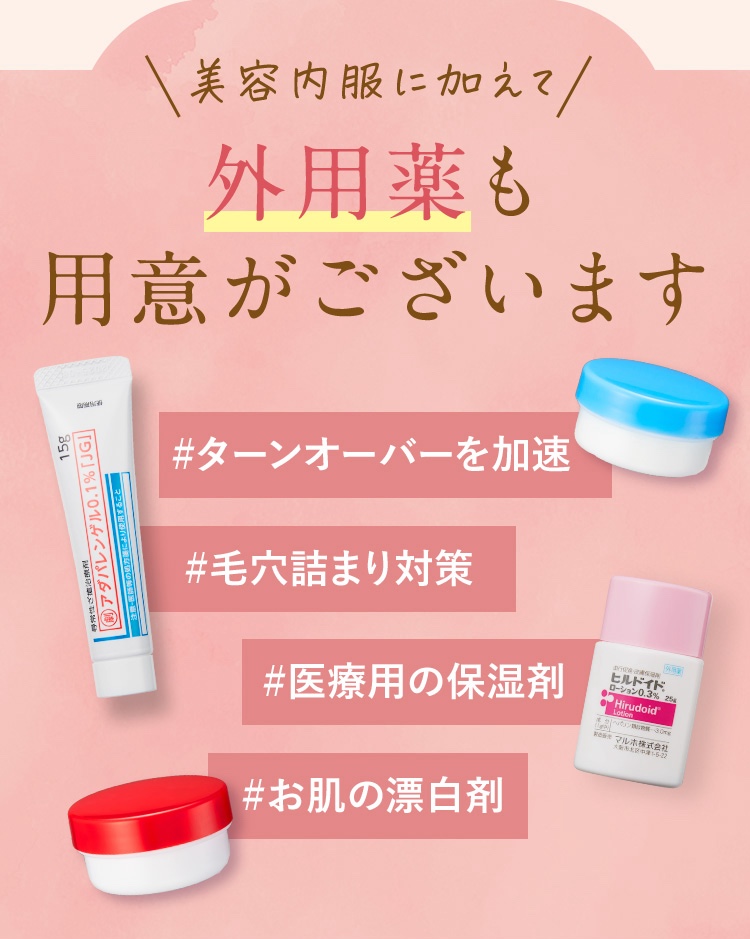 外用薬も用意がございます