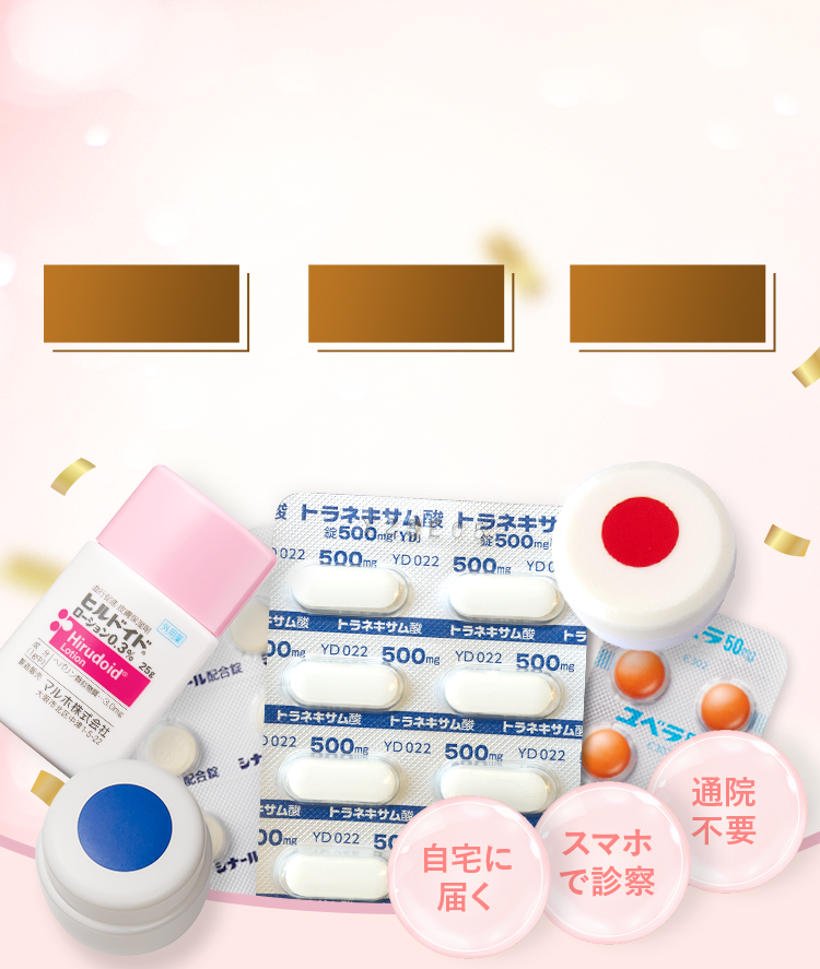 3,000円OFFクーポン/ニキビ（ニキビ跡）、シミ、毛穴/お肌の三大トラブル。通院不要、スマホで診察、自宅に内服薬が届く。