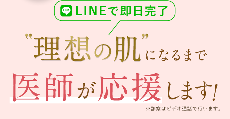 LINEでオンライン診療・即日処方/理想の肌になるまで医師が応援します。