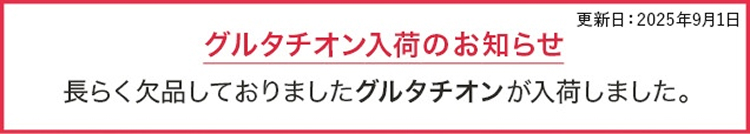 グルタチオン入荷のお知らせ。長らく欠品しておりましたグルタチオンが入荷しました。