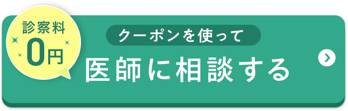 クーポンを使って医師に相談する
