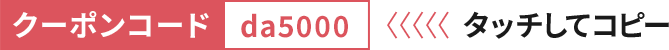 5000円クーポン