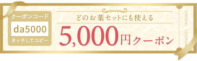 5000円クーポン