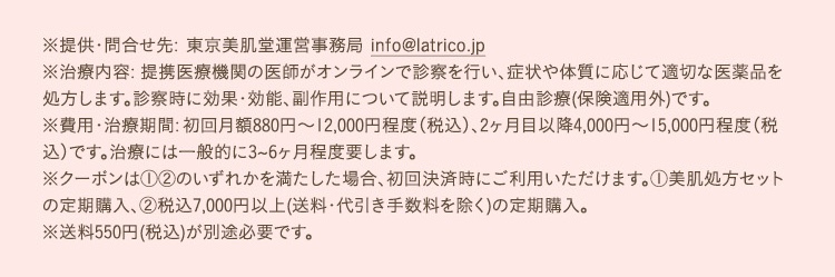東京美肌堂のクーポンを取得