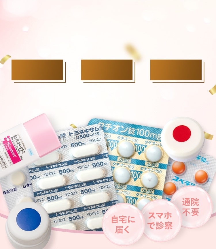 3,000円クーポン/ニキビ（ニキビ跡）、シミ、毛穴/お肌の三大トラブル。通院不要、スマホで診察、自宅に内服薬が届く。