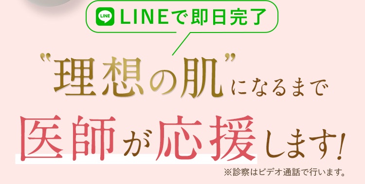 LINEでオンライン診療・即日処方/理想の肌になるまで医師が応援します。