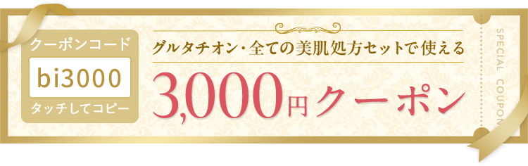 3000円クーポン