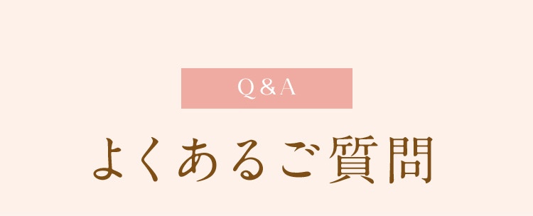 Q&Aよくあるご質問