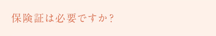 保険証は必要ですか？