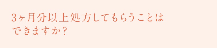 3か月分以上処方してもらうことはできますか？