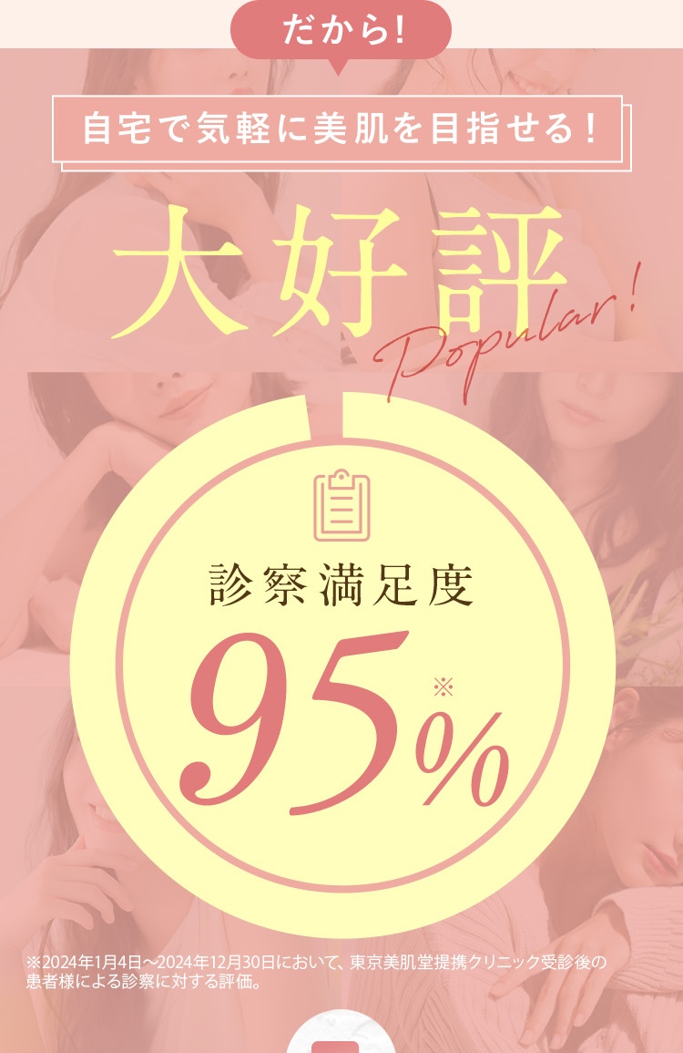 だから！自宅で気軽に美肌を目指せる！