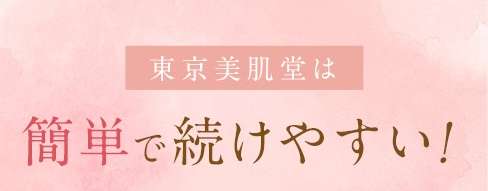 東京美肌堂は簡単で続けやすい！