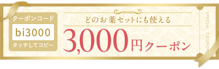 3000円クーポン