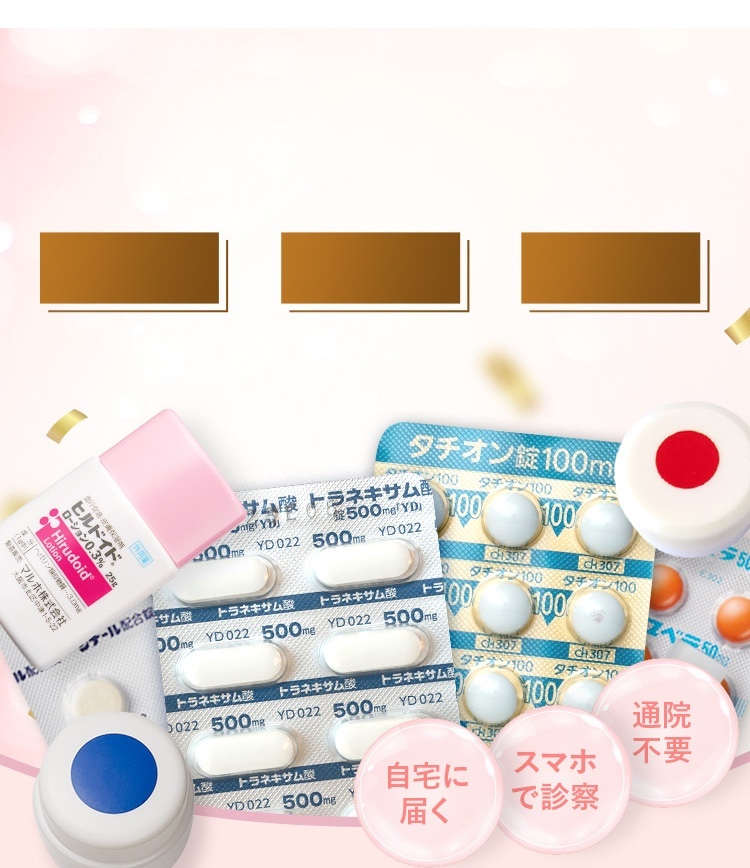 3,000円クーポン/ニキビ（ニキビ跡）、シミ、毛穴/お肌の三大トラブル。通院不要、スマホで診察、自宅に内服薬が届く。
